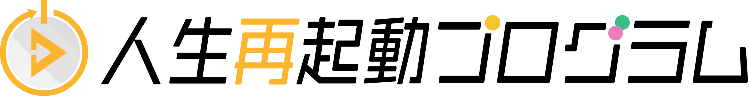 人生再起動プログラム